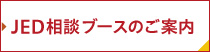 JED相談ブースのご案内