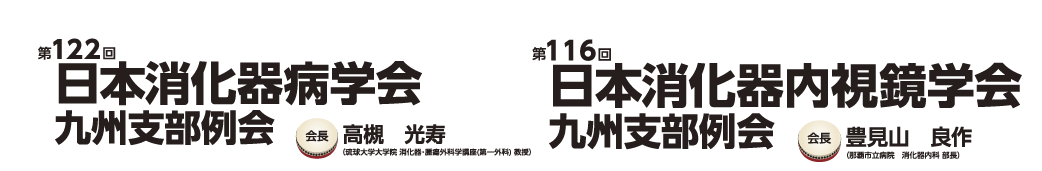 第122回日本消化器病学会九州支部例会・第116回日本消化器内視鏡学会九州支部例会