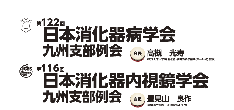 第122回日本消化器病学会九州支部例会・第116回日本消化器内視鏡学会九州支部例会